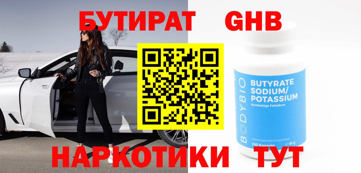 БУТИРАТ 99% Пыть-Ях